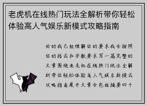 老虎机在线热门玩法全解析带你轻松体验高人气娱乐新模式攻略指南