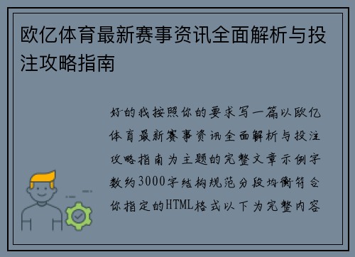 欧亿体育最新赛事资讯全面解析与投注攻略指南