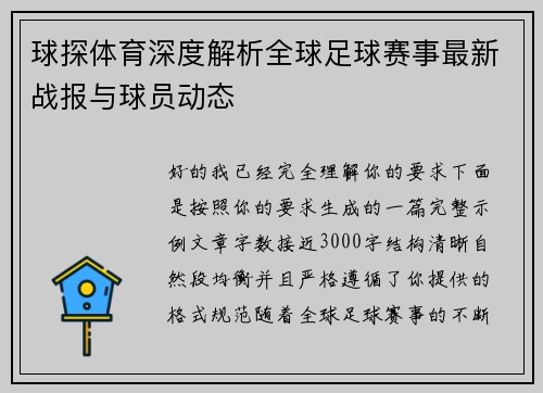 球探体育深度解析全球足球赛事最新战报与球员动态
