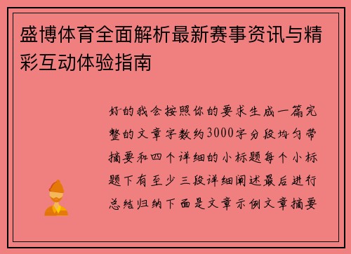盛博体育全面解析最新赛事资讯与精彩互动体验指南