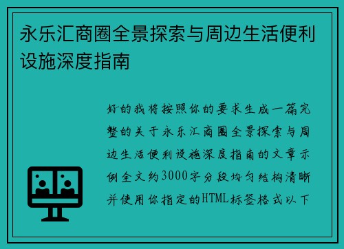 永乐汇商圈全景探索与周边生活便利设施深度指南