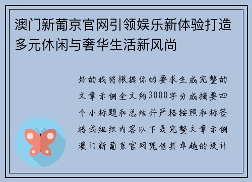 澳门新葡京官网引领娱乐新体验打造多元休闲与奢华生活新风尚