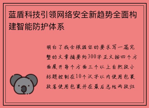 蓝盾科技引领网络安全新趋势全面构建智能防护体系