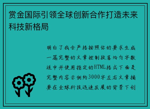 赏金国际引领全球创新合作打造未来科技新格局