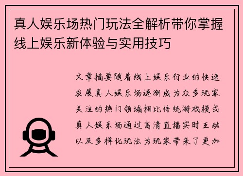 真人娱乐场热门玩法全解析带你掌握线上娱乐新体验与实用技巧