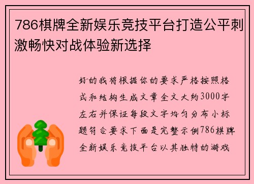 786棋牌全新娱乐竞技平台打造公平刺激畅快对战体验新选择