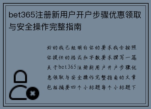 bet365注册新用户开户步骤优惠领取与安全操作完整指南