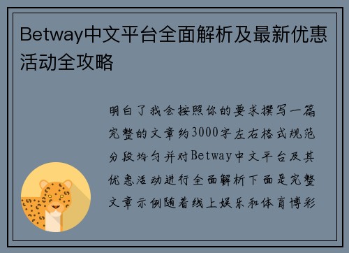 Betway中文平台全面解析及最新优惠活动全攻略