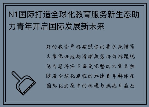 N1国际打造全球化教育服务新生态助力青年开启国际发展新未来