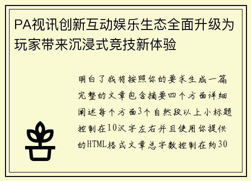 PA视讯创新互动娱乐生态全面升级为玩家带来沉浸式竞技新体验