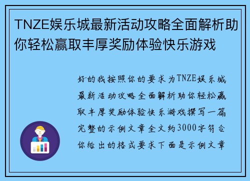 TNZE娱乐城最新活动攻略全面解析助你轻松赢取丰厚奖励体验快乐游戏