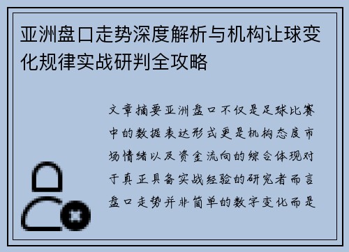 亚洲盘口走势深度解析与机构让球变化规律实战研判全攻略