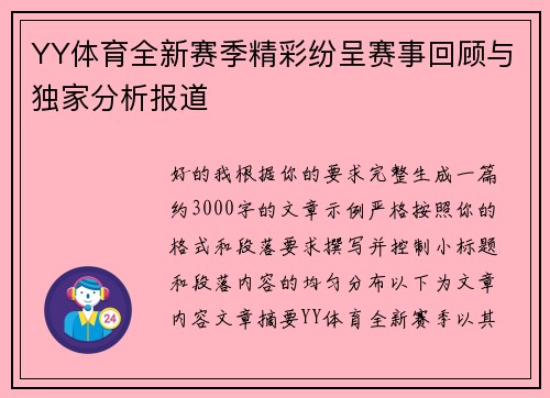 YY体育全新赛季精彩纷呈赛事回顾与独家分析报道