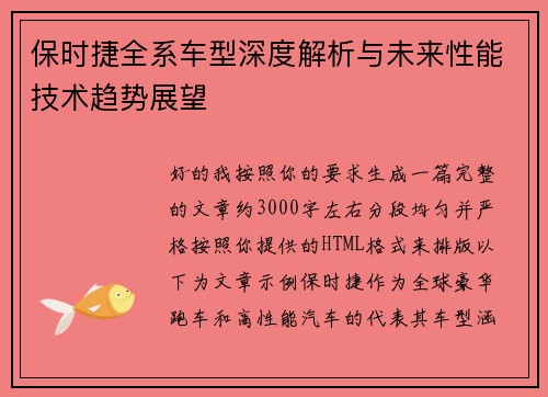 保时捷全系车型深度解析与未来性能技术趋势展望