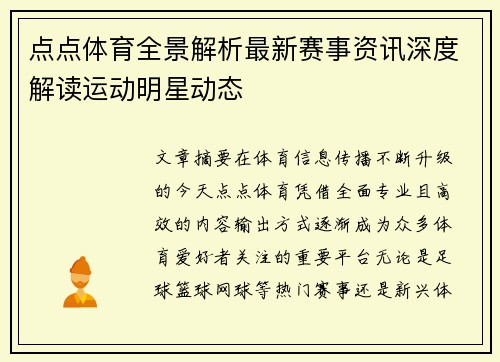 点点体育全景解析最新赛事资讯深度解读运动明星动态