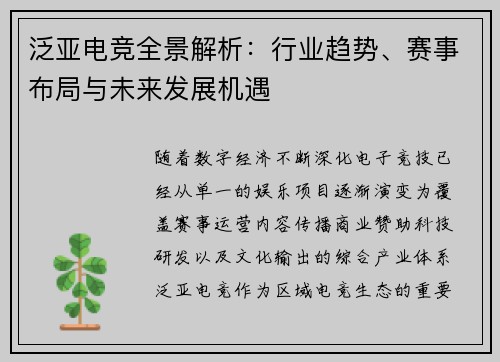 泛亚电竞全景解析：行业趋势、赛事布局与未来发展机遇