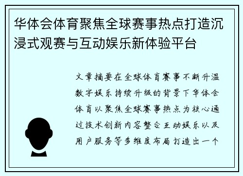 华体会体育聚焦全球赛事热点打造沉浸式观赛与互动娱乐新体验平台