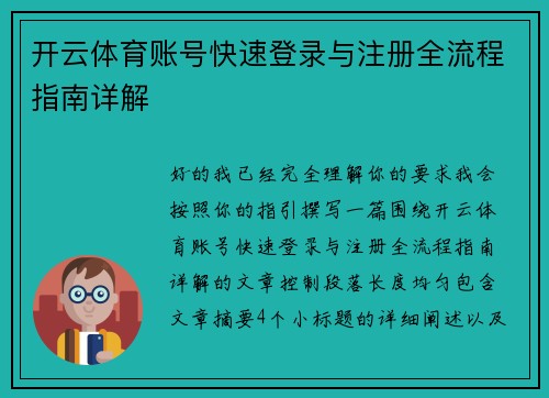 开云体育账号快速登录与注册全流程指南详解