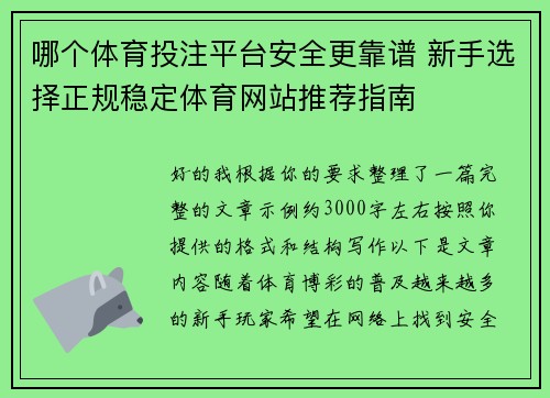 哪个体育投注平台安全更靠谱 新手选择正规稳定体育网站推荐指南