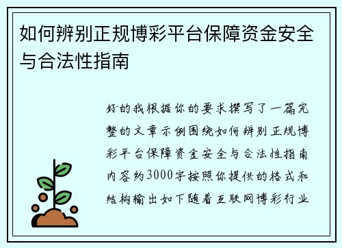 如何辨别正规博彩平台保障资金安全与合法性指南