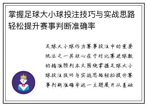 掌握足球大小球投注技巧与实战思路轻松提升赛事判断准确率