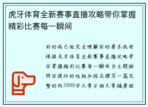 虎牙体育全新赛事直播攻略带你掌握精彩比赛每一瞬间