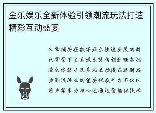 金乐娱乐全新体验引领潮流玩法打造精彩互动盛宴