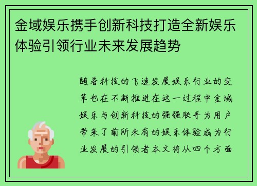 金域娱乐携手创新科技打造全新娱乐体验引领行业未来发展趋势