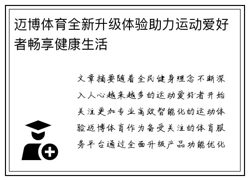 迈博体育全新升级体验助力运动爱好者畅享健康生活