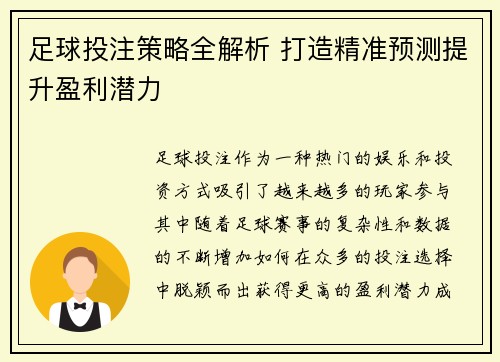 足球投注策略全解析 打造精准预测提升盈利潜力