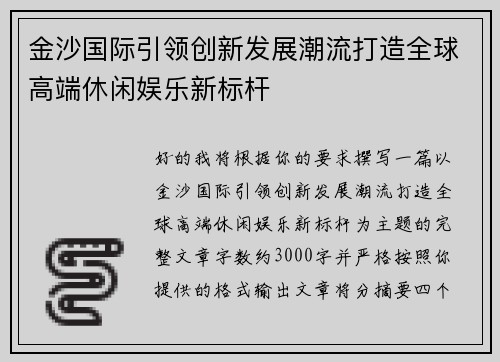 金沙国际引领创新发展潮流打造全球高端休闲娱乐新标杆