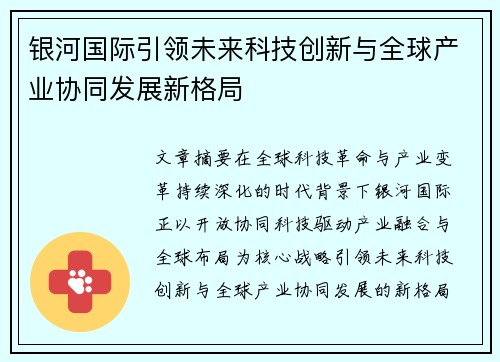 银河国际引领未来科技创新与全球产业协同发展新格局