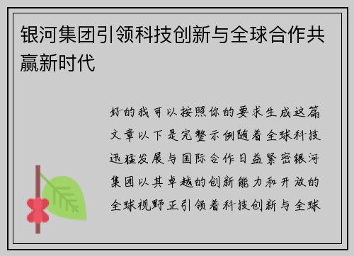 银河集团引领科技创新与全球合作共赢新时代