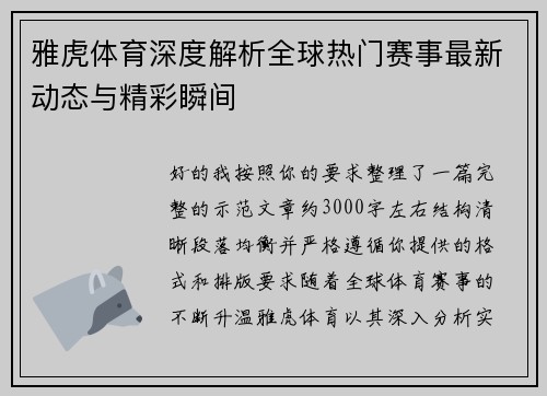 雅虎体育深度解析全球热门赛事最新动态与精彩瞬间