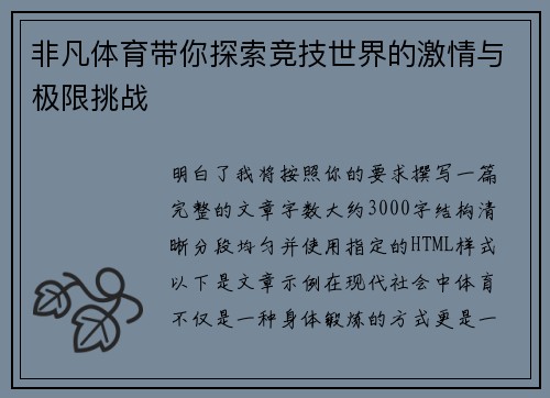 非凡体育带你探索竞技世界的激情与极限挑战