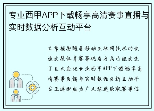 专业西甲APP下载畅享高清赛事直播与实时数据分析互动平台