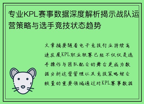 专业KPL赛事数据深度解析揭示战队运营策略与选手竞技状态趋势