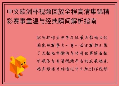 中文欧洲杯视频回放全程高清集锦精彩赛事重温与经典瞬间解析指南