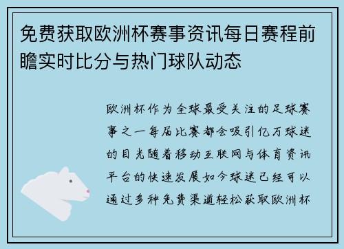 免费获取欧洲杯赛事资讯每日赛程前瞻实时比分与热门球队动态