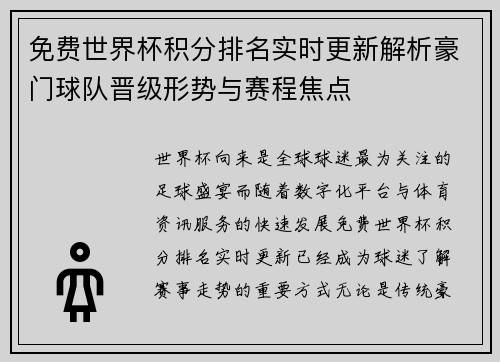 免费世界杯积分排名实时更新解析豪门球队晋级形势与赛程焦点