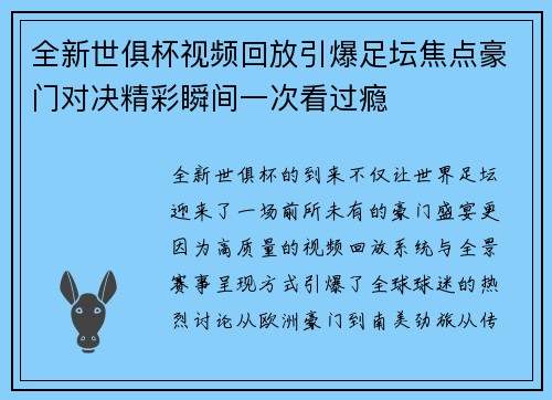全新世俱杯视频回放引爆足坛焦点豪门对决精彩瞬间一次看过瘾