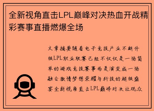 全新视角直击LPL巅峰对决热血开战精彩赛事直播燃爆全场