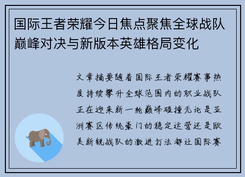 国际王者荣耀今日焦点聚焦全球战队巅峰对决与新版本英雄格局变化