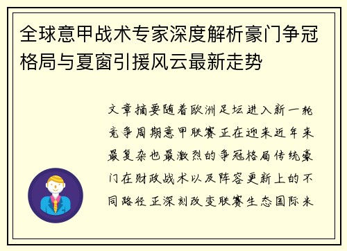 全球意甲战术专家深度解析豪门争冠格局与夏窗引援风云最新走势