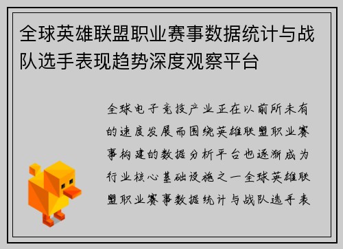 全球英雄联盟职业赛事数据统计与战队选手表现趋势深度观察平台