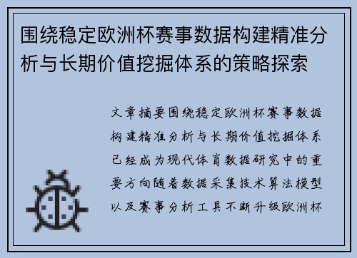 围绕稳定欧洲杯赛事数据构建精准分析与长期价值挖掘体系的策略探索