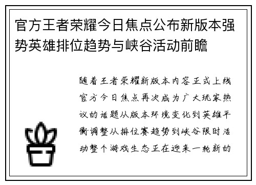 官方王者荣耀今日焦点公布新版本强势英雄排位趋势与峡谷活动前瞻