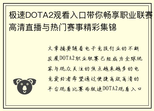极速DOTA2观看入口带你畅享职业联赛高清直播与热门赛事精彩集锦