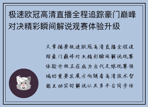 极速欧冠高清直播全程追踪豪门巅峰对决精彩瞬间解说观赛体验升级