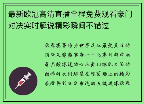最新欧冠高清直播全程免费观看豪门对决实时解说精彩瞬间不错过